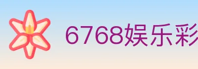 6768娱乐彩票平台 logo